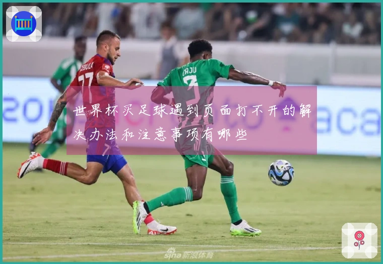 世界杯买足球遇到页面打不开的解决办法和注意事项有哪些