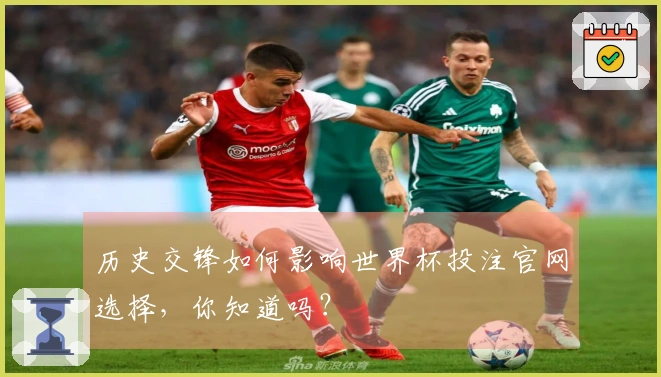 历史交锋如何影响世界杯投注官网选择，你知道吗？