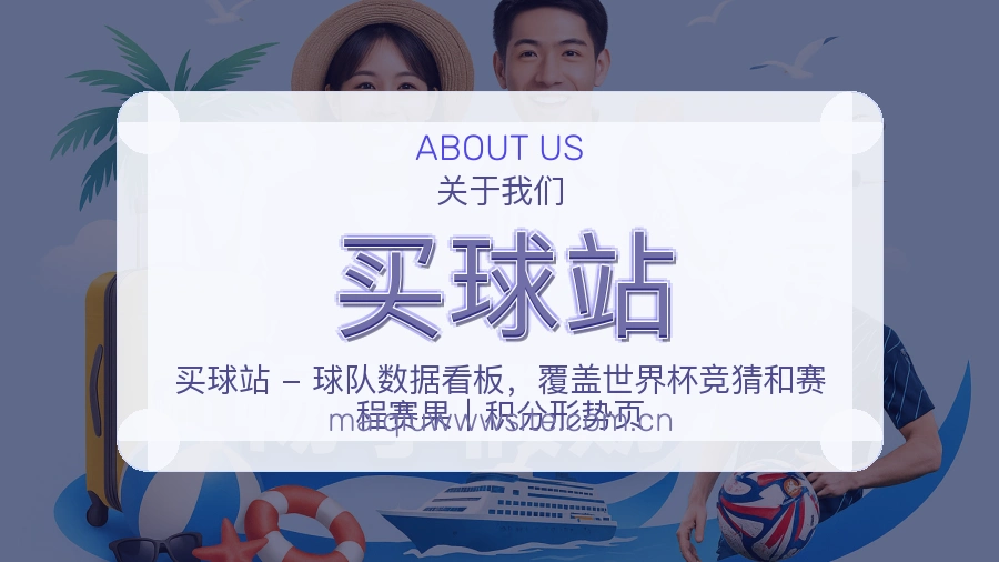 买球站服务与体验